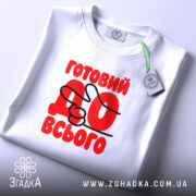 Футболка готовий до всього, складена, видно етикет, бренд Згадка.