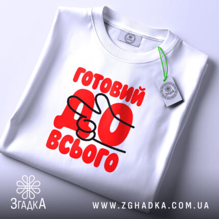 Футболка готовий до всього, складена, видно етикет, бренд Згадка.