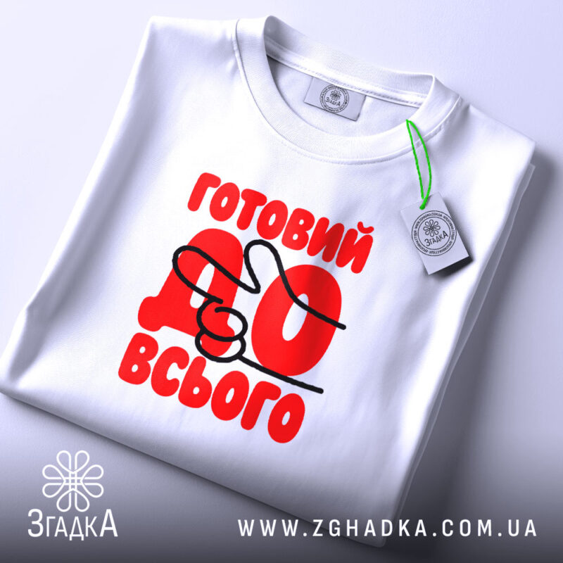 Футболка готовий до всього, складена, видно етикет, бренд Згадка.