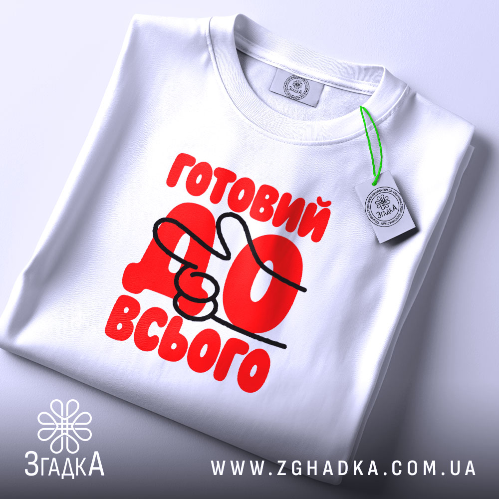 Футболка готовий до всього, складена, видно етикет, бренд Згадка.