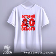 Футболка готовий до всього, підвішена на вішалці, бренд Згадка.