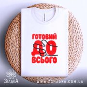 Футболка готовий до всього, на плетеній основі, бренд Згадка.
