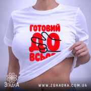 Футболка готовий до всього, на моделі, акцент на принт, бренд Згадка.
