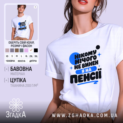 Футболка я на пенсії нікому нічого не винен, біла, на моделі, бренд.