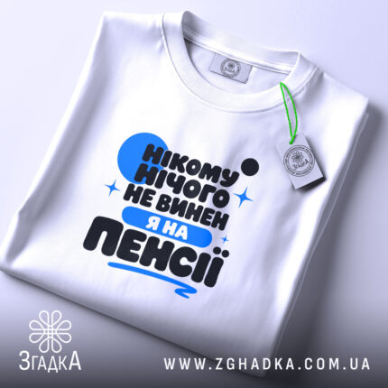 Футболка я на пенсії нікому нічого не винен, складена, біла, з етикеткою,.