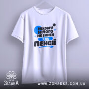 Футболка я на пенсії нікому нічого не винен, підвішена, біла, з принтом,.