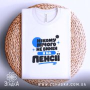 Футболка я на пенсії нікому нічого не винен, складена, біла, на кошику,.