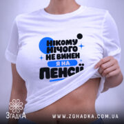Футболка я на пенсії нікому нічого не винен, на моделі, біла, з.