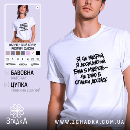 Футболка я не мудрий я досвідчений, біла, на моделі, Згадка.