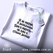 Футболка я не мудрий я досвідчений, біла, на столі, Згадка.