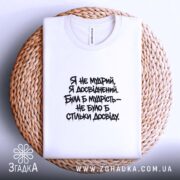 Футболка я не мудрий я досвідчений, біла, на кошику, Згадка.