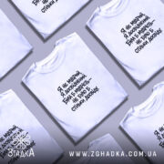 Футболка я не мудрий я досвідчений, біла, в купі, Згадка.