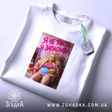 Футболка я не товста я запаслива, біла, складена, бренд Згадка.