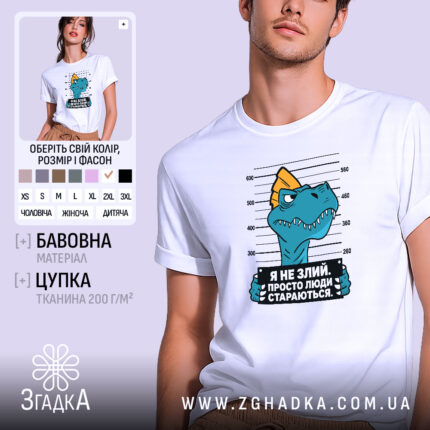 Футболка я не злий це люди стараються, біла, чоловіча, з принтом динозавра,.