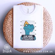 Футболка я не злий це люди стараються, біла, на плетеній основі, унісекс,.