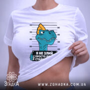 Футболка я не злий це люди стараються, біла, на жінці, з коротким.