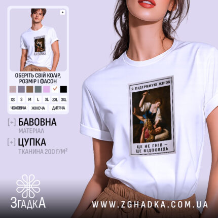 Футболка я підтримую жінок, біла, на моделі, принт з жінкою, Згадка.