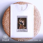 Футболка я підтримую жінок, складена, біла, на кошику, принт чіткий, Згадка.