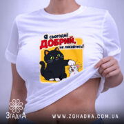 Футболка я сьогодні добрий, на моделі, з принтом, бренд Згадка.