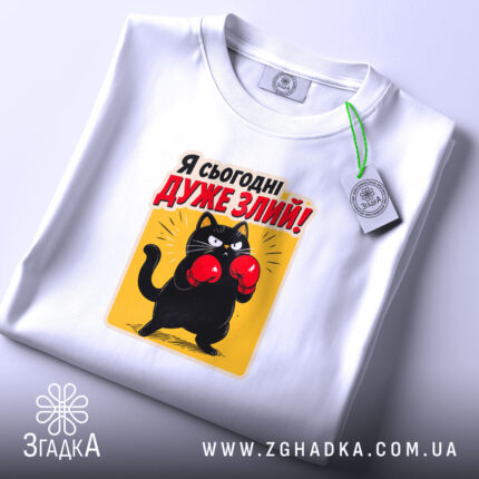 Футболка я сьогодні дуже злий, складена, з етикеткою, бренд Згадка.