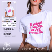 Футболка я стресонестійка, біла, з принтом, бренд Згадка.