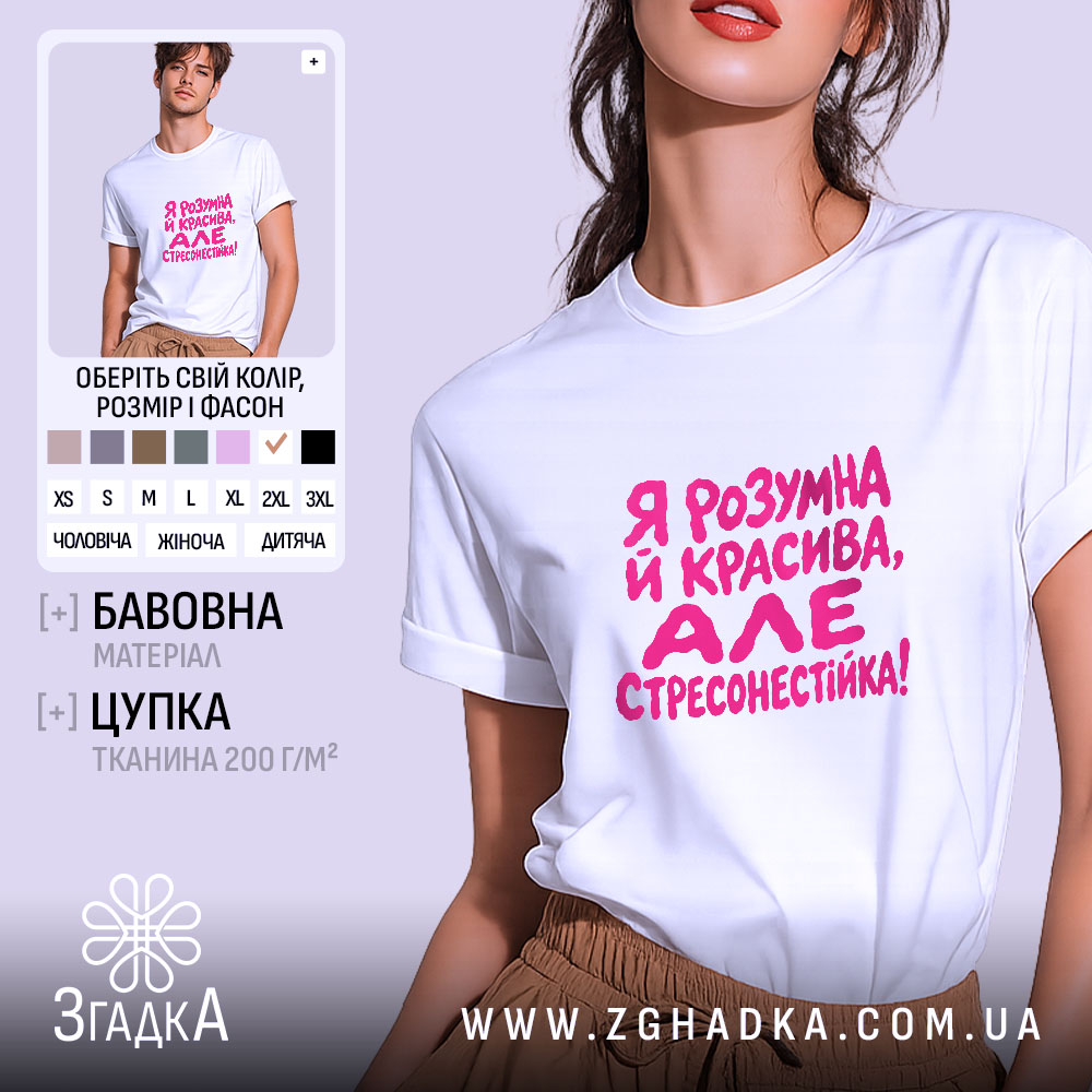 Футболка я стресонестійка, біла, з принтом, бренд Згадка.