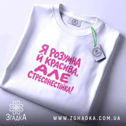 Футболка я стресонестійка, складена, з етикеткою, бренд Згадка.