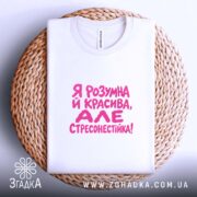 Футболка я стресонестійка, на плетеній основі, з принтом, бренд Згадка.