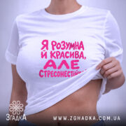Футболка я стресонестійка, на тілі, з принтом, бренд Згадка.