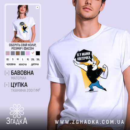 Футболка я у мами квіточка, біла, на моделі, принт з персонажем, бренд.