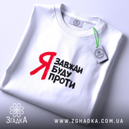 Футболка я завжди буду проти, складена, біла, з етикеткою, бренд Згадка.