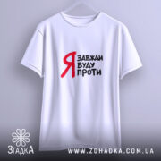 Футболка я завжди буду проти, підвішена, біла, простий крій, бренд Згадка.