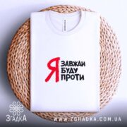 Футболка я завжди буду проти, на плетеній основі, біла, з принтом, бренд.