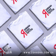 Футболка я завжди буду проти, розкладена, біла, кілька штук, бренд Згадка.