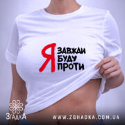 Футболка я завжди буду проти, на моделі, біла, облягаючий крій, бренд Згадка.