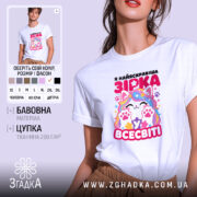 Футболка я зірка у всесвіті, біла, з принтом кота, бренд Згадка.