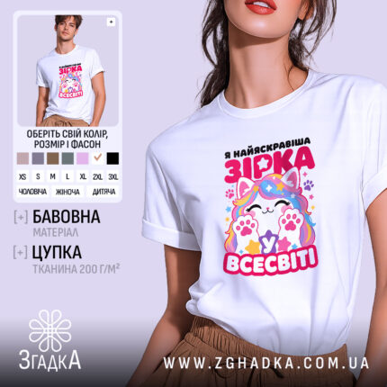 Футболка я зірка у всесвіті, біла, з принтом кота, бренд Згадка.