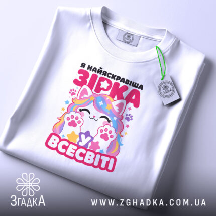 Футболка я зірка у всесвіті, складена, з етикеткою, бренд Згадка.