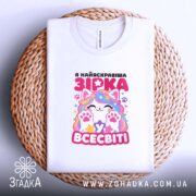 Футболка я зірка у всесвіті, на плетеній основі, з принтом, бренд Згадка.