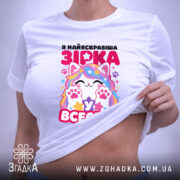 Футболка я зірка у всесвіті, на тілі, з принтом, бренд Згадка.