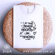 Футболка як тебе земля носить, біла, на кошику, принт на тканині, бренд.