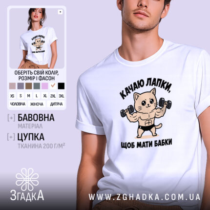 Футболка качаю лапки щоб мати бабки, біла, на моделі, бренд Згадка.