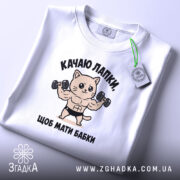 Футболка качаю лапки щоб мати бабки, складена, біла, з етикеткою, бренд Згадка.