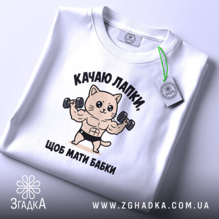 Футболка качаю лапки щоб мати бабки, складена, біла, з етикеткою, бренд Згадка.