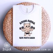 Футболка качаю лапки щоб мати бабки, складена, біла, на плетеній основі, бренд.