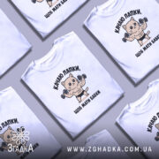 Футболка качаю лапки щоб мати бабки, біла, з кількома футболками, бренд Згадка.
