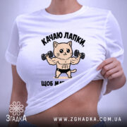Футболка качаю лапки щоб мати бабки, біла, на моделі, з піднятим краєм,.