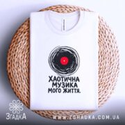 Футболка хаотична музика на кошику, біла, з принтом, бренд Згадка.