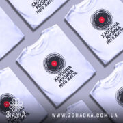 Футболка хаотична музика в купі, біла, з принтом, бренд Згадка.