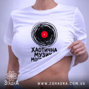 Футболка хаотична музика на моделі, біла, з принтом, бренд Згадка. ракурс 6